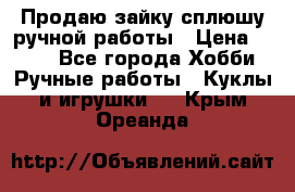 Продаю зайку сплюшу ручной работы › Цена ­ 500 - Все города Хобби. Ручные работы » Куклы и игрушки   . Крым,Ореанда